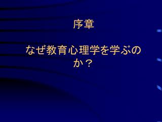 序章 なぜ教育心理学を学ぶのか？