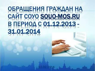 Обращения граждан на сайт СОУО souo-mos.ru в период с 01.12.2013 -31.01.2014