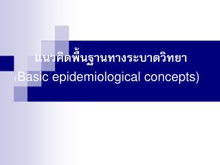 แนวคิดพื้นฐานทางระบาดวิทยา ( Basic epidemiological concepts)