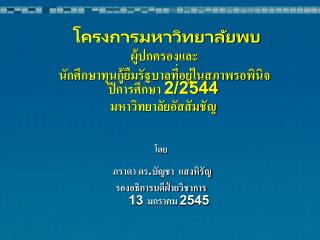 โครงการมหาวิทยาลัยพบผู้ปกครองและ นักศึกษาทุนกู้ยืมรัฐบาลที่อยู่ในสภาพรอพินิจ