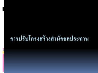 การปรับโครงสร้างสำนักชลประทาน