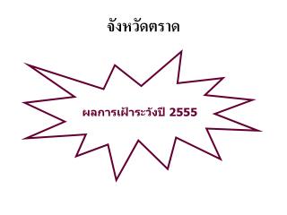 จังหวัดตราด