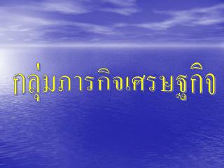 กลุ่มภารกิจเศรษฐกิจ