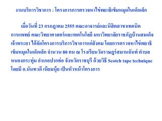 งานบริการวิชาการ : โครงการการตรวจหาไข่พยาธิเข็มหมุดในเด็กเล็ก