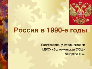 Россия в 1990-е годы