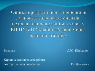 Виконав Д.Ю. Шайдаюк