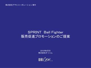 ＳＰＲＩＮＴ　Ｂａｌｌ Ｆｉｇｈｔｅｒ 販売促進プロモーションのご提案