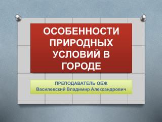 ОСОБЕННОСТИ ПРИРОДНЫХ УСЛОВИЙ В ГОРОДЕ