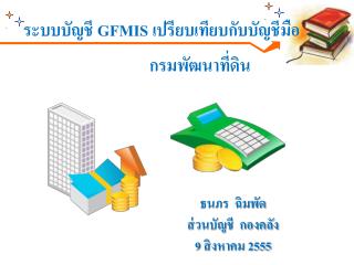 ระบบบัญชี GFMIS เปรียบเทียบกับบัญชีมือ