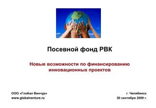 Посевной фонд РВК Новые возможности по финансированию инновационных проектов