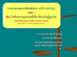 รองศาสตราจารย์มาลี สุรเชษฐ สาขาวิชาวิชานิติศาสตร์ มหาวิทยาลัยสุโขทัยธรรมาธิราช