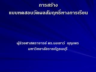 การสร้าง แบบทดสอบวัดผลสัมฤทธิ์ทางการเรียน