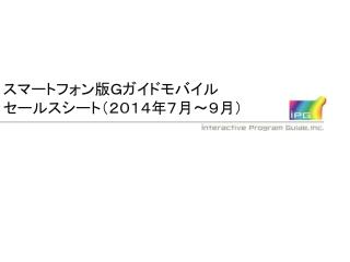 スマートフォン版Ｇガイドモバイル セールスシート（２０１４年７月～９月）