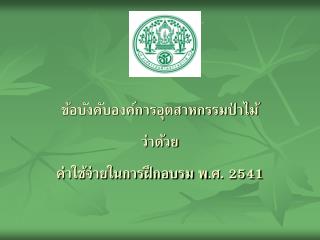 ข้อบังคับองค์การอุตสาหกรรมป่าไม้ ว่าด้วย ค่าใช้จ่ายในการฝึกอบรม พ.ศ. 2541