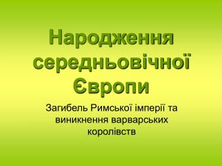 Народження середньовічної Європи