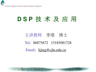 D S P 技 术 及 应 用