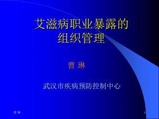 艾滋病职业暴露的 组织管理