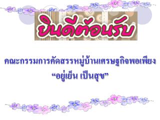 คณะกรรมการคัดสรรหมู่บ้านเศรษฐกิจพอเพียง “อยู่เย็น เป็นสุข”