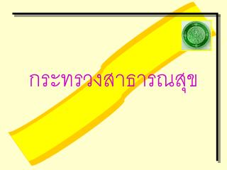 กระทรวงสาธารณสุข