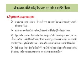 ตัวแสดงที่สำคัญในระบอบประชาธิปไตย