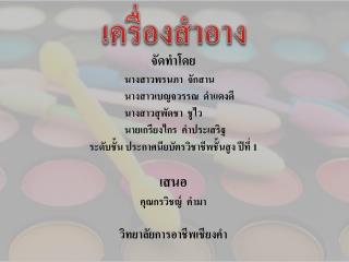 เครื่องสำอาง