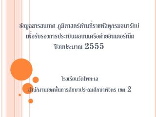 โรงเรียนวัดโพทะเล สำนักงานเขตพื้นการศึกษาประถมศึกษาพิจิตร เขต 2