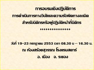 การอบรมเชิงปฏิบัติการ การดำเนินการทางวินัยและความรับผิดทางละเมิด