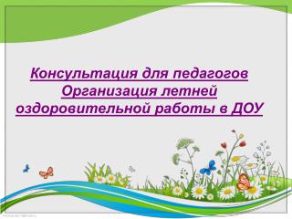 Консультация для педагогов Организация летней оздоровительной работы в ДОУ