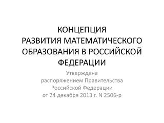 КОНЦЕПЦИЯ РАЗВИТИЯ МАТЕМАТИЧЕСКОГО ОБРАЗОВАНИЯ В РОССИЙСКОЙ ФЕДЕРАЦИИ