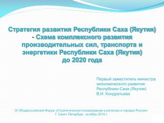 Стратегия развития Республики Саха (Якутия)