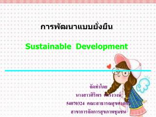 การพัฒนาแบบยั่งยืน Sustainable Development