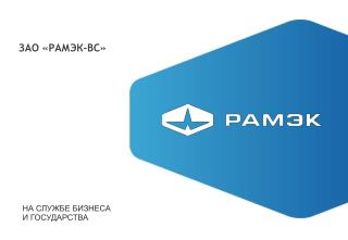 ЗАО «РАМЭК-ВС»