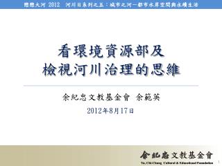 看環境資源部及 檢視河川治理的思維