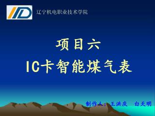 项目六 IC 卡智能煤气表