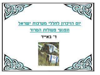 יום הזיכרון לחללי מערכות ישראל ונפגעי פעולות הטרור ד' באייר