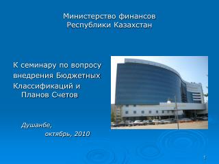 Министерство финансов Республики Казахстан