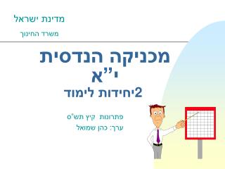 מכניקה הנדסית י”א 2 יחידות לימוד