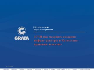 «ГЧП как механизм создания инфраструктуры в Казахстане: правовые аспекты»