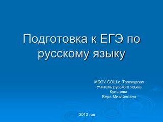 Подготовка к ЕГЭ по русскому языку