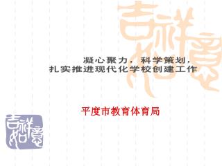 平度市教育体育局
