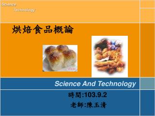烘焙食品概論
