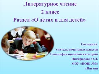 Литературное чтение 2 класс Раздел «О детях и для детей» Составила: