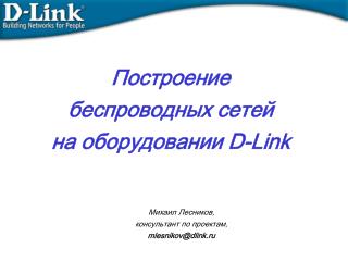 Построение беспроводных сетей на оборудовании D-Link