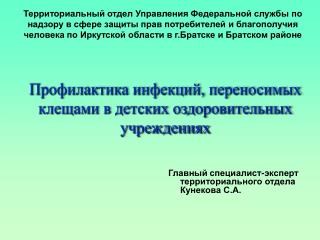 Главный специалист-эксперт территориального отдела Кунекова С.А.