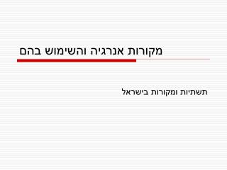 מקורות אנרגיה והשימוש בהם