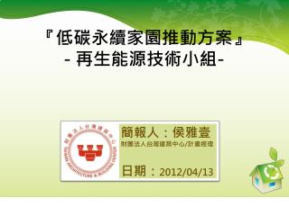 『 低碳永續家園推動方案 』 - 再生能源技術小組 -