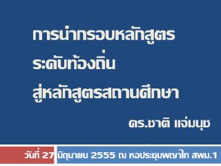 การนำกรอบหลักสูตร ระดับท้องถิ่น สู่หลักสูตรสถานศึกษา ดร.ชาติ แจ่ม นุช