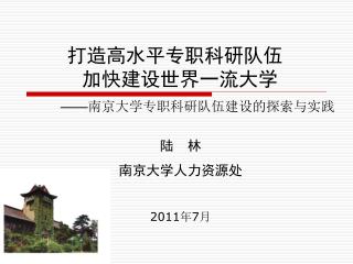 打造高水平专职科研队伍 加快建设世界一流大学