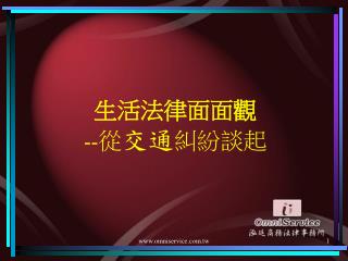 生活法律面面觀 -- 從 交通 糾紛談起