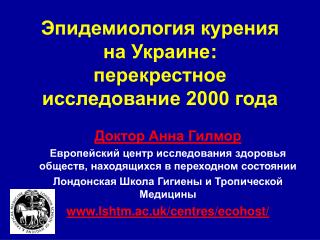 Эпидемиология курения на Украине : перекрестное исследование 2000 года